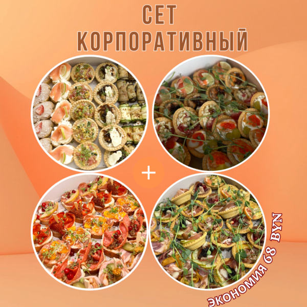 Сет Корпоративный