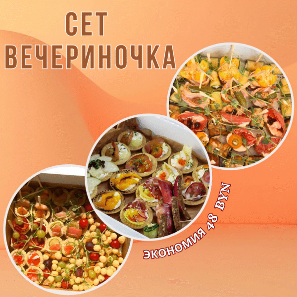 Сет Вечериночка