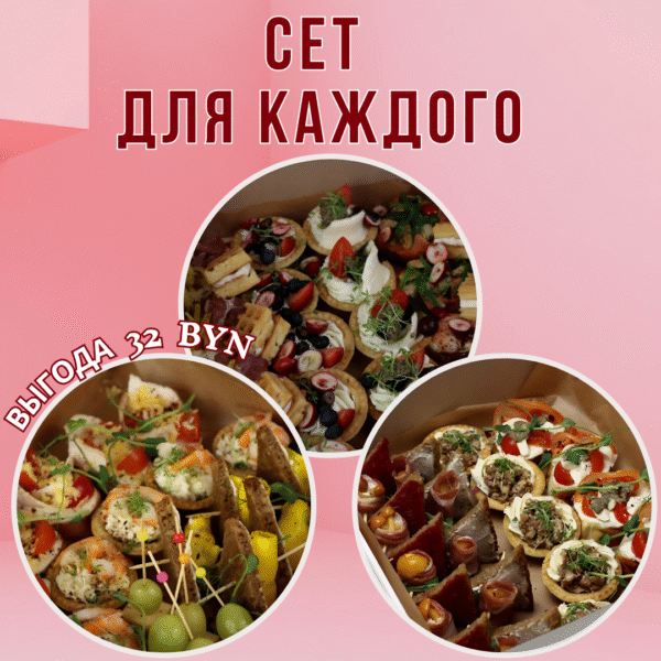 Сет Для Каждого