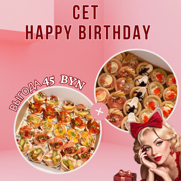 Сет Happy Birthday