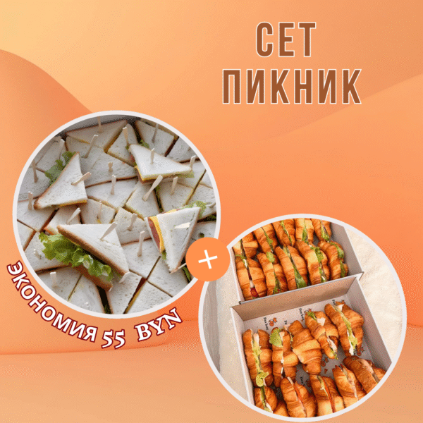 Сет Пикник