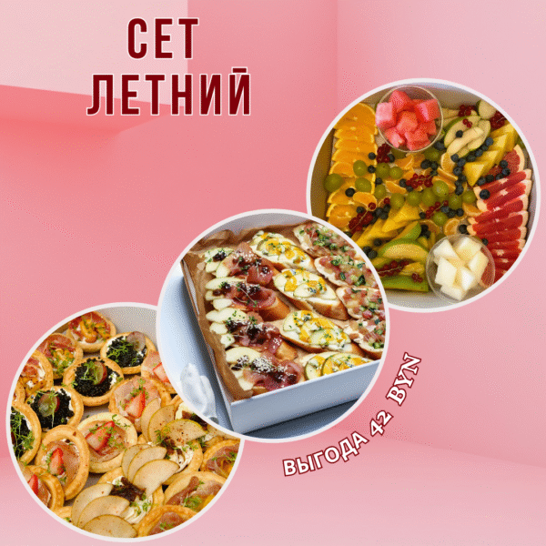 Сет  Летний
