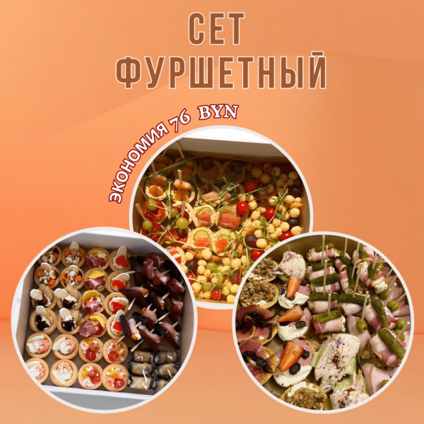 Сет Фуршетный